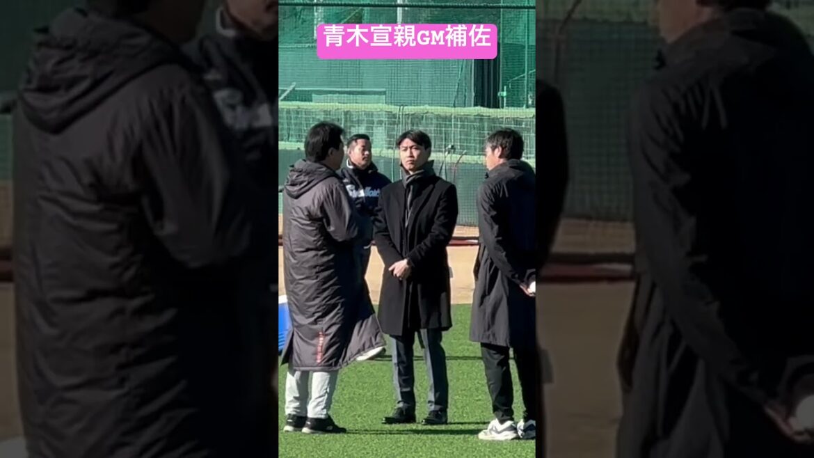 青木宣親GM補佐のオーラ