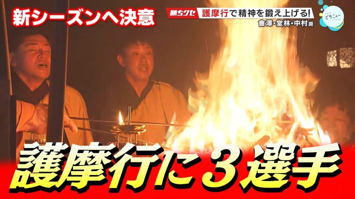 【恒例の護摩行2025】「つらい時に１歩でも２歩でも踏みだせる自分をつくる」會澤・堂林・中村奨が新シーズンへ決意｜護摩行で精神を鍛え上げる！