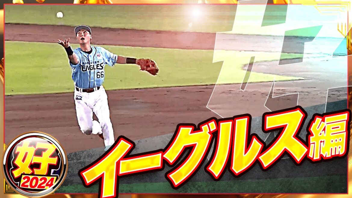 Pacific-League: 【2024】好プレー イーグルス編 【2024】好プレー イーグルス編