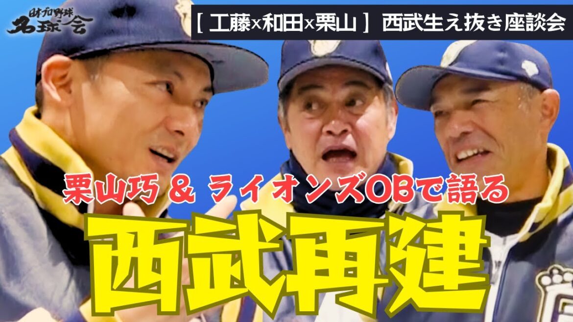 【 西武 西口新監督の野球観は!? 】ミスター ライオンズ 栗山巧 & 生え抜きOB 工藤公康 和田一浩 で語る!!< 日本 プロ野球 名球会 > 【 西武 西口新監督の野球観は!? 】ミスター ライオンズ 栗山巧 & 生え抜きOB 工藤公康 和田一浩 で語る!!< 日本 プロ野球 名球会 >