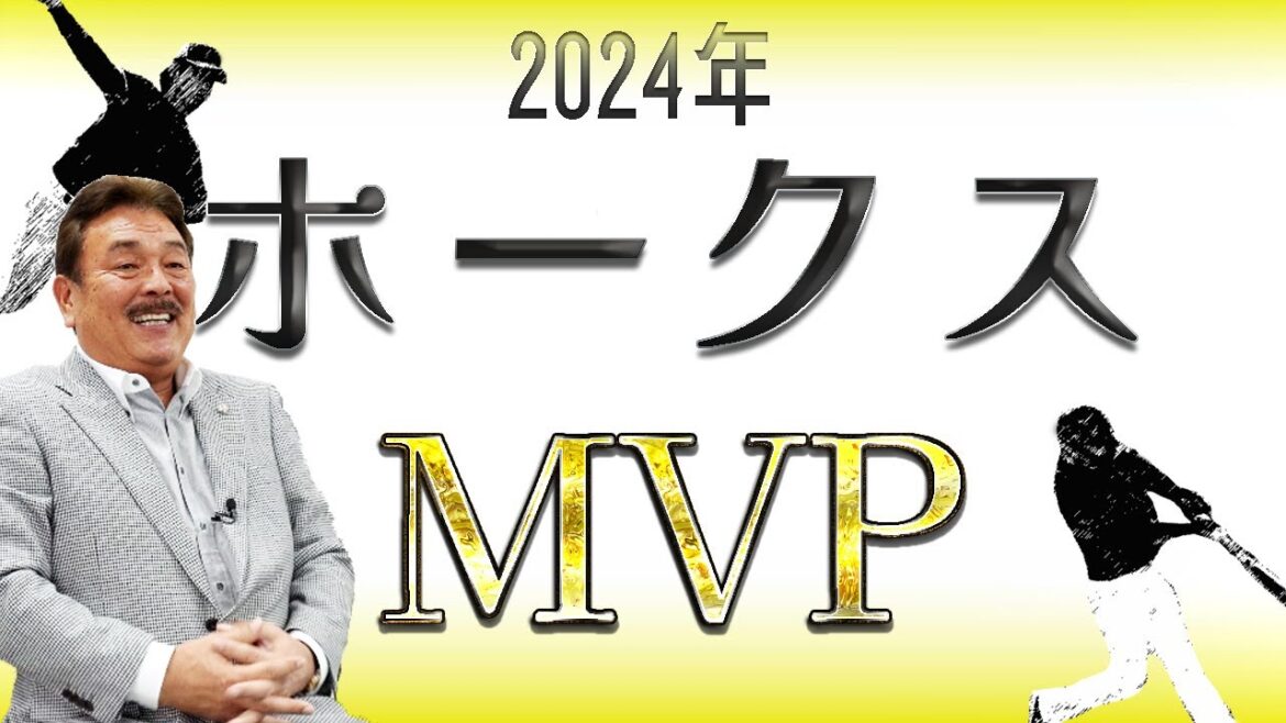 【藤本博史】2024年ソフトバンクホークス2人のMVP