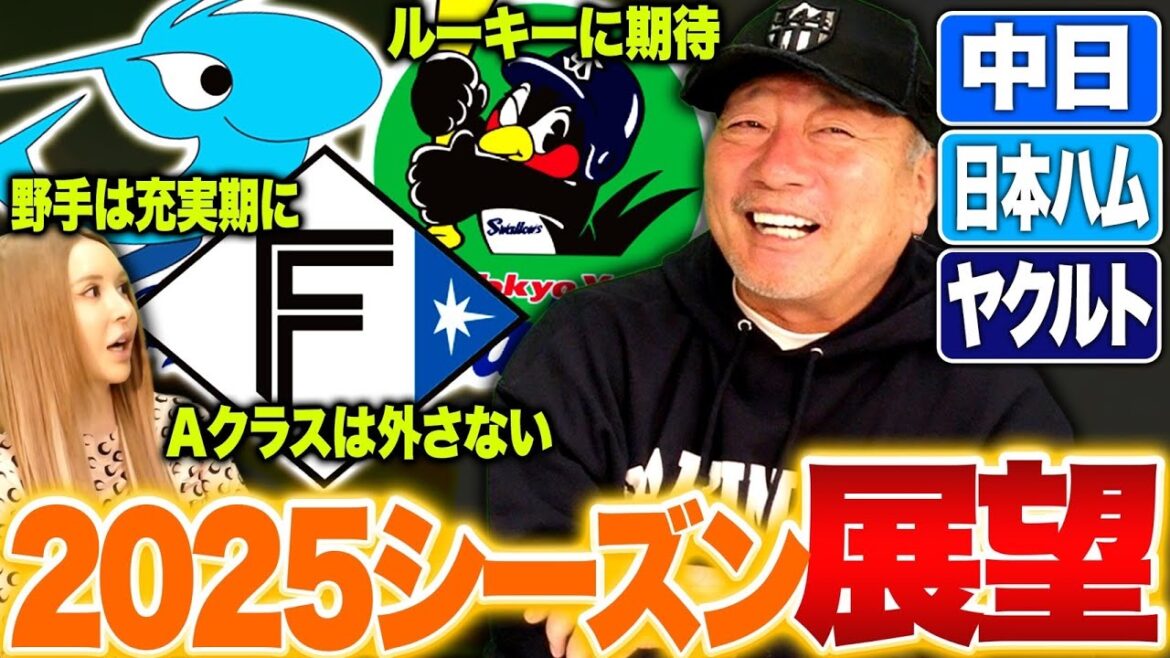 【2025年展望予想】中日の抑え争いがどうなるのか？野手育ってきた？日本ハムはAクラスは間違いない戦力‼︎ヤクルトはドラ1中村優斗次第で大きく変わる?今季の展望を語ります！