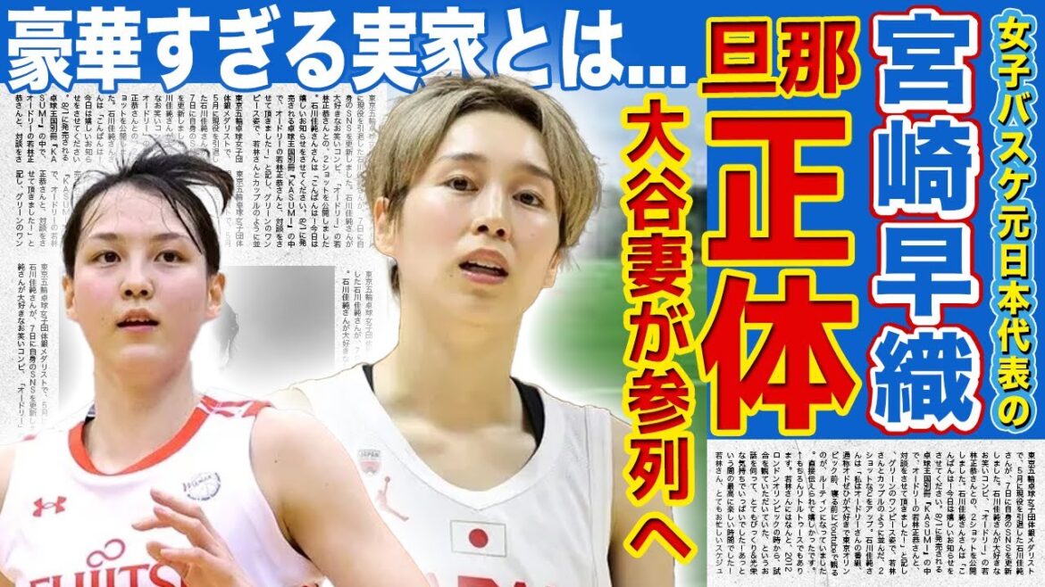 【女子バスケ】宮崎早織が結婚した夫の正体がやばい！！大谷翔平の妻・田中真美子が結婚式に参列する真相...『女子バスケ日本代表選手』の豪邸すぎる実家に驚きを隠せない！