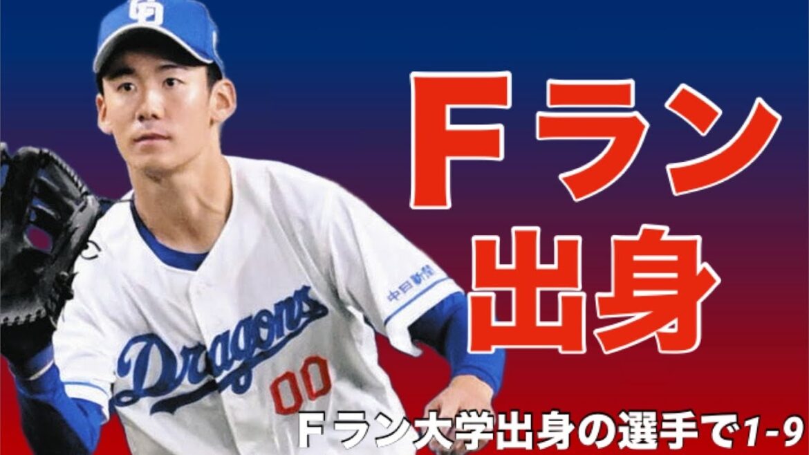 【応援歌】Fラン大学出身の現役選手で1-9