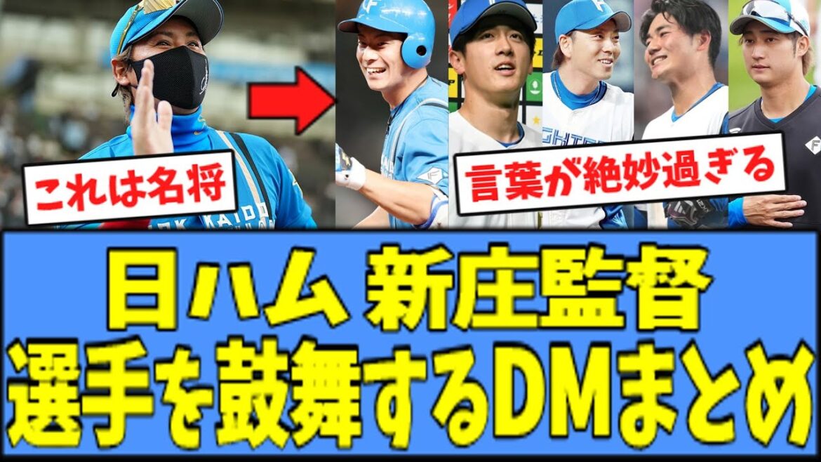 【名将】日ハム 新庄監督、選手を鼓舞する"ダイレクトメッセージ"が神過ぎるｗｗｗ