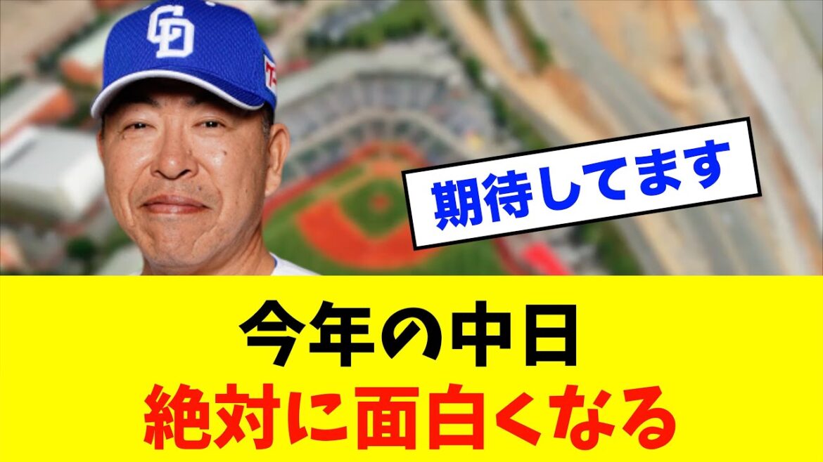【希望】今年の中日は面白い!!!※中日ドラゴンズ専門スレ反応集 【希望】今年の中日は面白い!!!※中日ドラゴンズ専門スレ反応集
