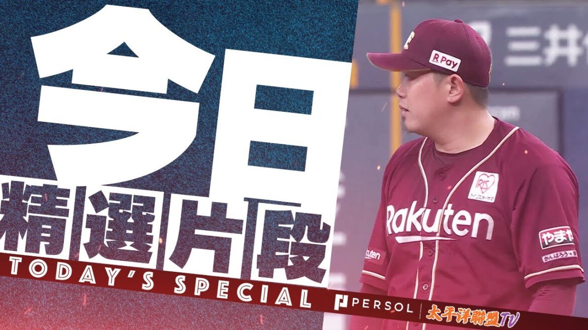 【化解滿壘危機】宋家豪 即使滿壘仍守住比分！ 本季第11次中繼成功!!