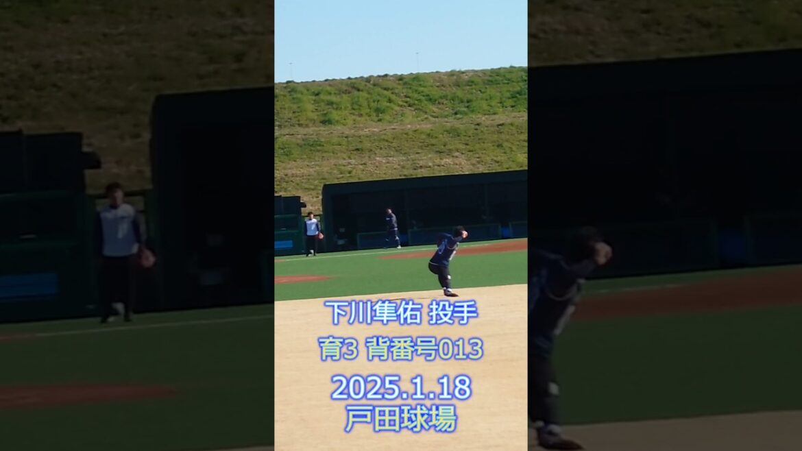 下川隼佑 投手 キャッチボール 2025.1.18 戸田球場 新人合同自主トレ #ヤクルトスワローズ 下川隼佑 投手 キャッチボール 2025.1.18 戸田球場 新人合同自主トレ #ヤクルトスワローズ
