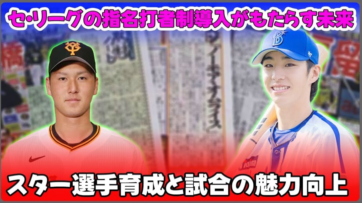 【野球】「セ・リーグの指名打者制導入がもたらす未来:スター選手育成と試合の魅力向上」 #秋広優人,#度会隆輝,#指名打者制,#セ・リーグ,#プロ野球 【野球】「セ・リーグの指名打者制導入がもたらす未来:スター選手育成と試合の魅力向上」 #秋広優人,#度会隆輝,#指名打者制,#セ・リーグ,#プロ野球