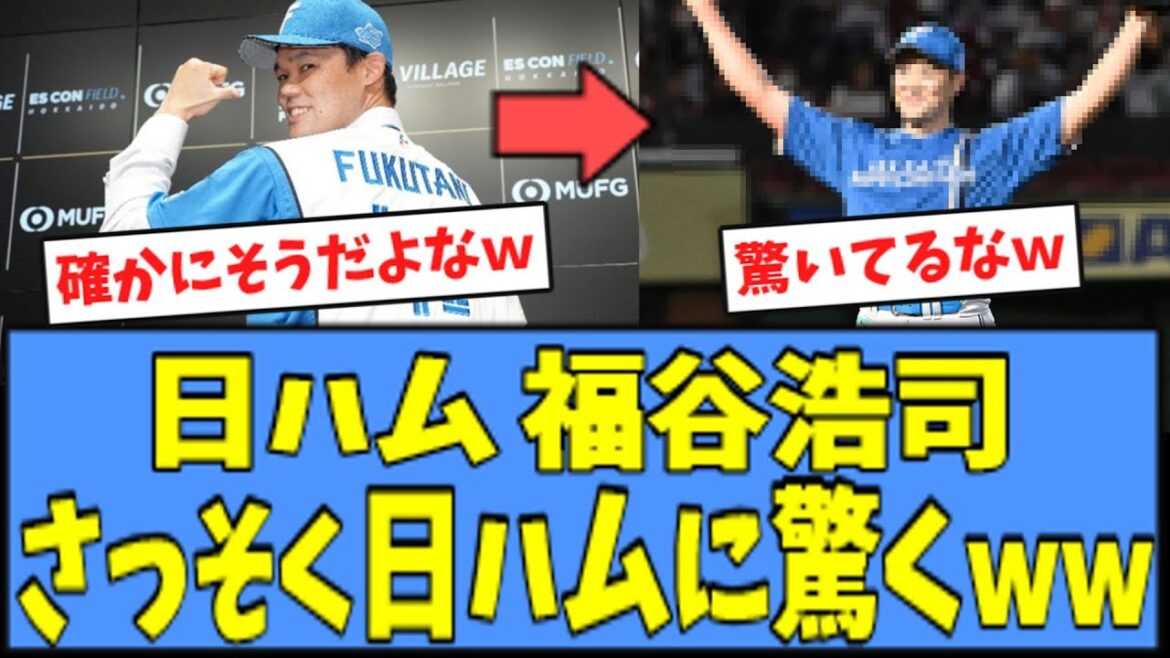 【期待】日ハム入団の福谷、さっそく日ハムに驚いてしまうｗｗｗ