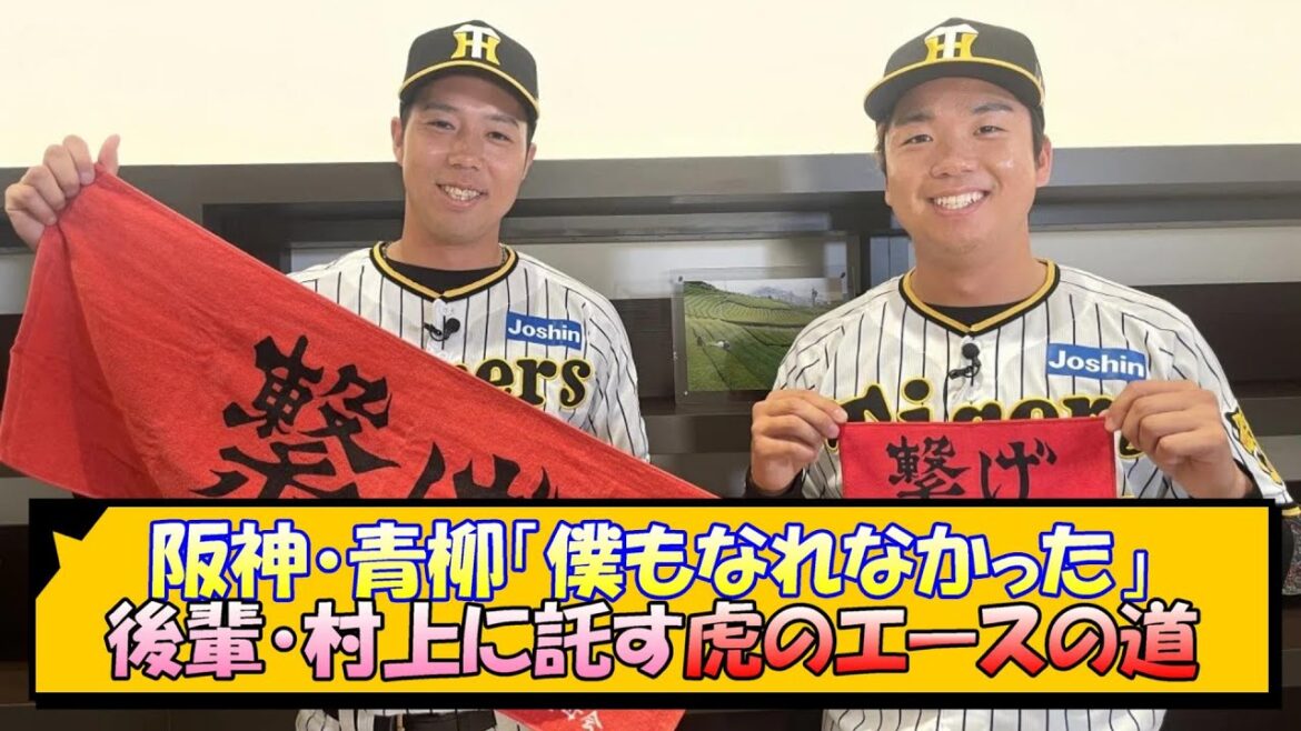阪神・青柳「僕もなれなかった」後輩・村上に託す虎のエースの道【なんJ/2ch/5ch/ネット 反応 まとめ/阪神タイガース/藤川球児青柳晃洋/村上頌樹/ポスティング】
