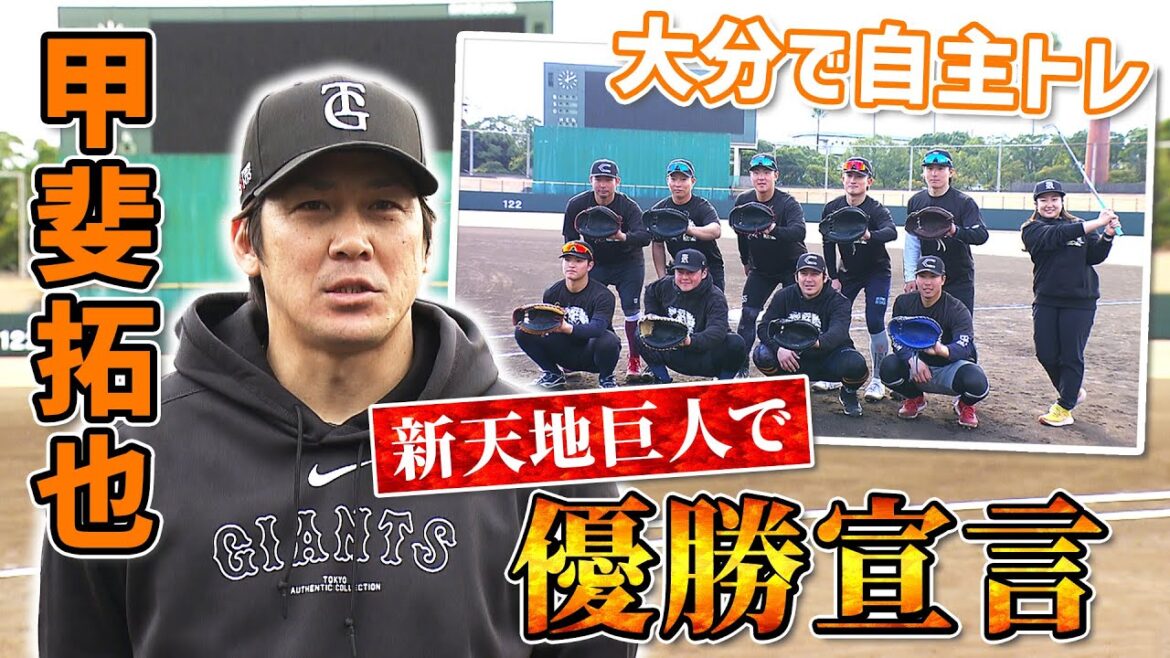 【地元大分で自主トレ】甲斐拓也 新天地の巨人で優勝宣言  目標の漢字は “挑”「どんな自分になれるのか楽しみ」