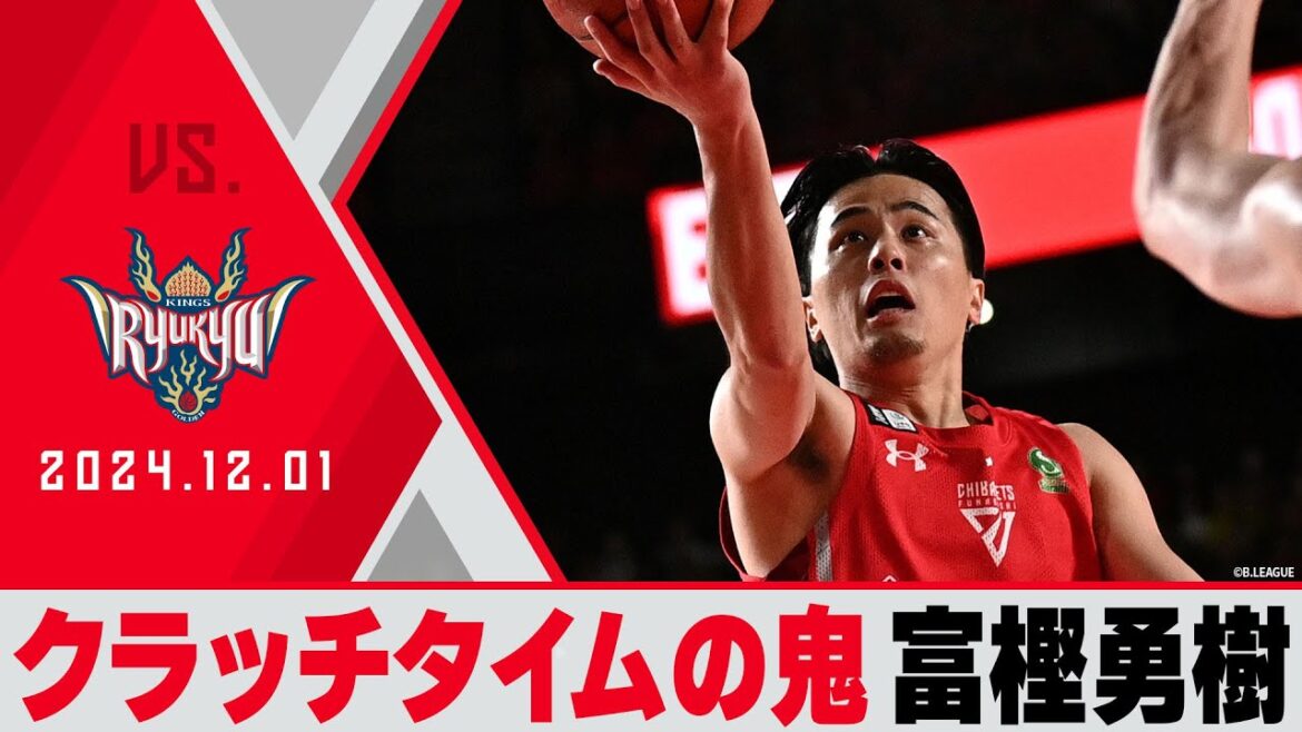 【富樫劇場】勝負所で頼れる男！第4クォーターだけで13得点と荒稼ぎ！2024/12/1 vs 琉球ゴールデンキングス【ハイライト】