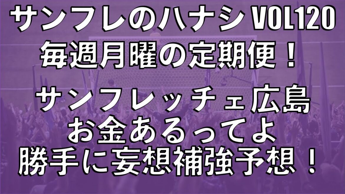 【サンフレのハナシVOL 120】サンフレッチェ広島、お金あるってよ。勝手に妄想補強予想！