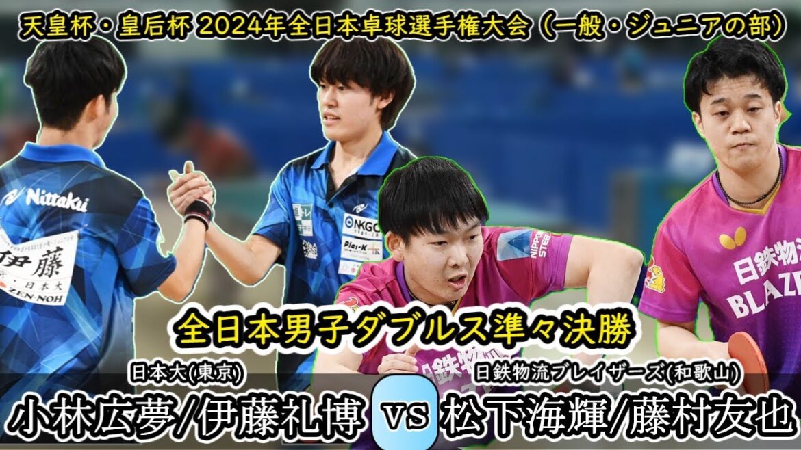 【全日本卓球2024】第二ゲームが激熱過ぎる男子ダブルス準々決勝！【小林広夢/伊藤礼博vs藤村友也/松下海輝】