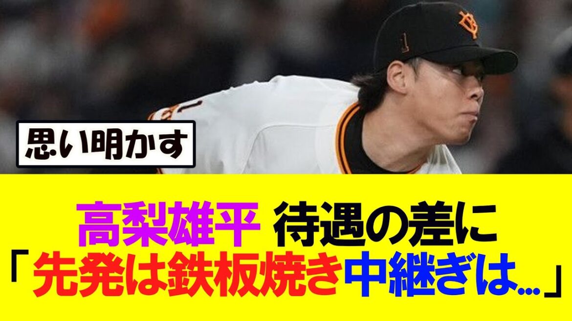 巨人高梨雄平が過酷さや待遇の差に率直な思いを明かす