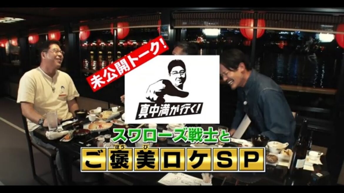 【未公開トーク】真中満が石川雅規、坂口智隆と監督時代をアツく語る！＜真中満が行く！〜スワローズ戦士とご褒美ロケSP〜＞