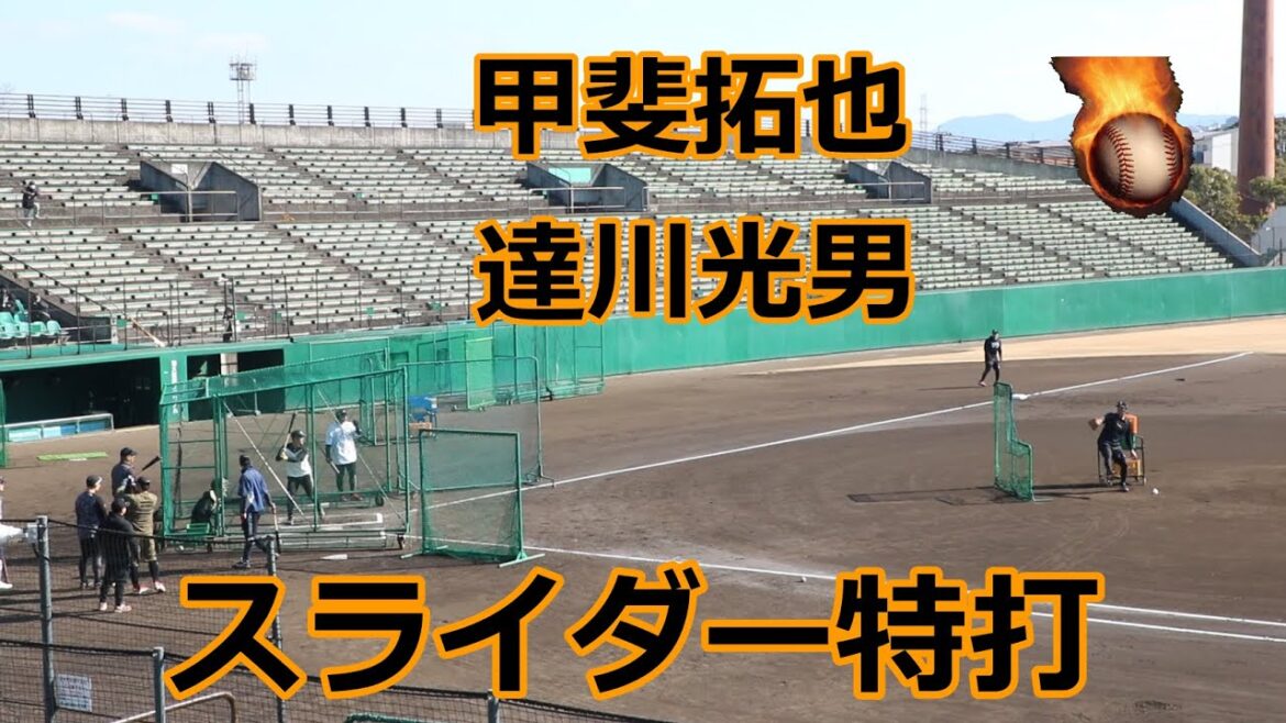 巨人・甲斐拓也捕手と達川光男特別コーチの熱血自主トレ!!スライダー特打編!! 巨人・甲斐拓也捕手と達川光男特別コーチの熱血自主トレ!!スライダー特打編!!