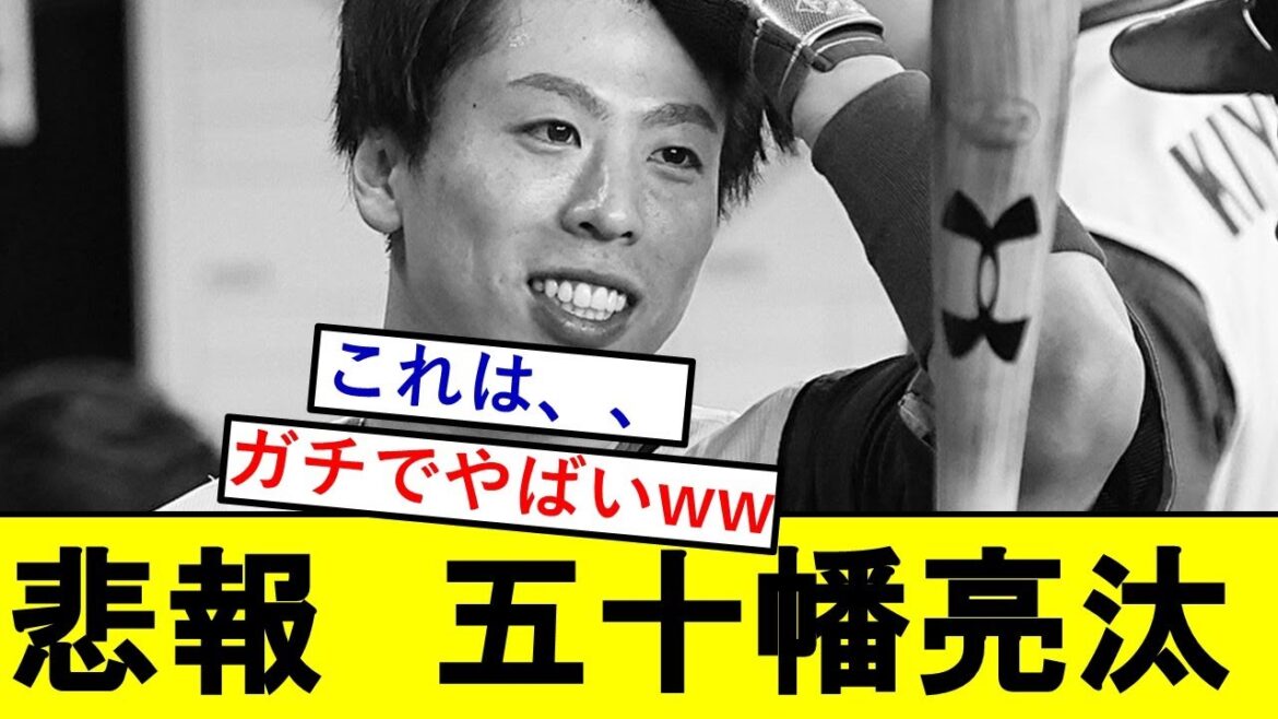【悲報】ハムドラ2・五十幡亮汰さん、とんでもないことになっていた模様wwwwwwwwww【北海道日本ハムファイターズ】