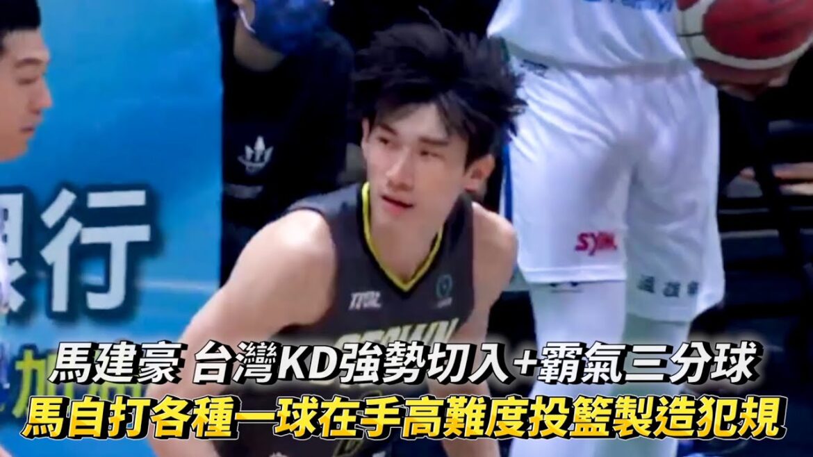 馬建豪 台灣KD強勢切入+霸氣三分球 馬自打各種一球在手高難度投籃製造犯規 TPBL例行賽 福爾摩沙夢想家 vs. 高雄全家海神