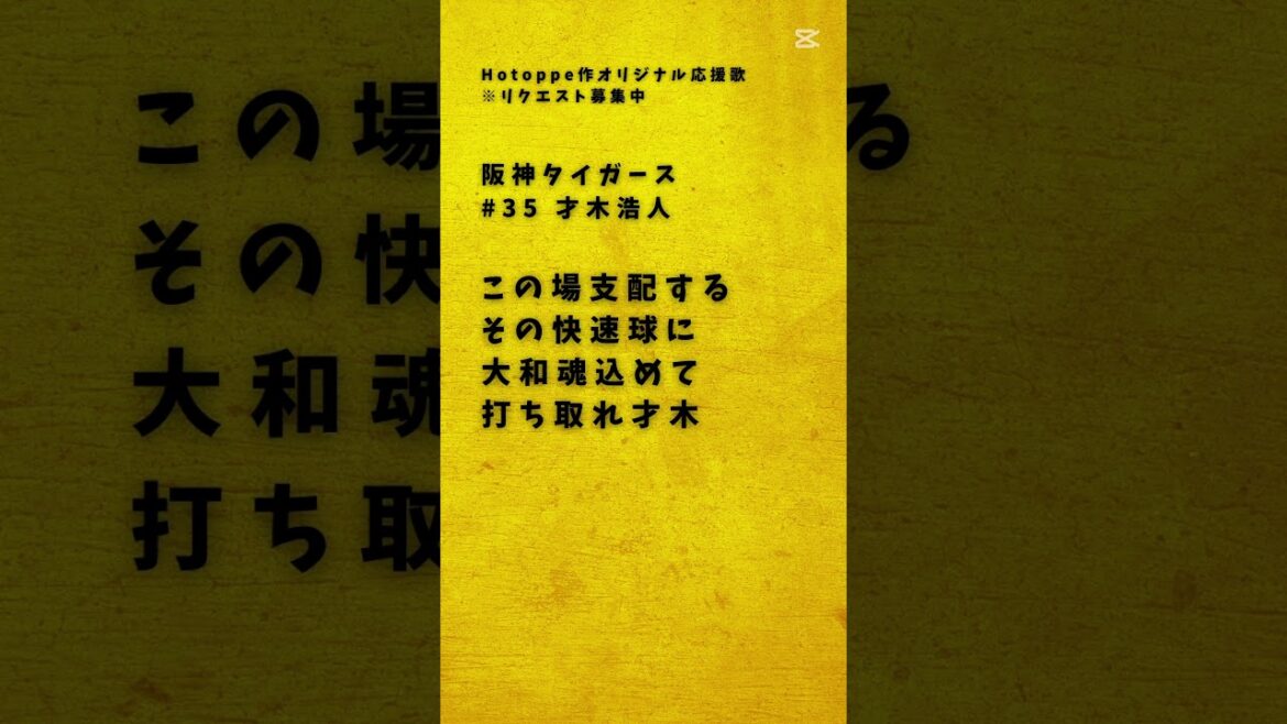 【オリジナル応援歌】才木浩人 #才木浩人 #オリジナル応援歌 #tigers