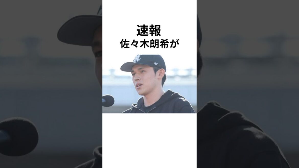 佐々木朗希がついに…！#大谷翔平 #mlb #プロ野球