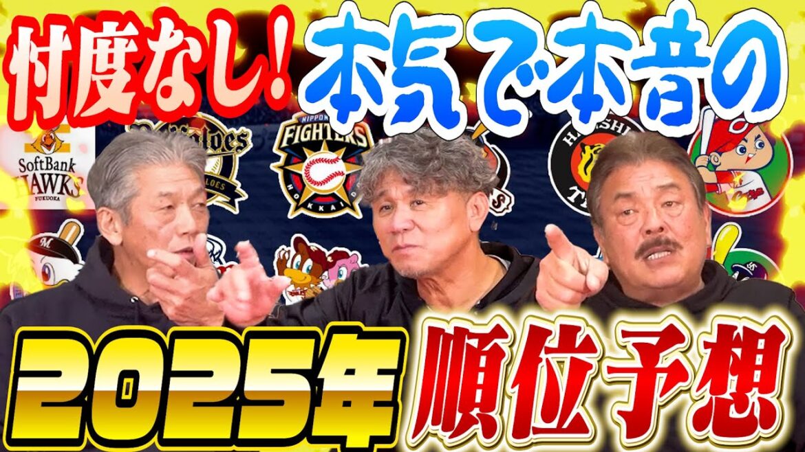 ⑪【思わず本音が出た】2025年プロ野球セ・パ順位予想!前ソフトバンク監督と現解説者が忖度なしで回答!もちろん慶彦さんも…【藤本博史】【池田親興】【高橋慶彦】【広島東洋カープ】【プロ野球OB】 ⑪【思わず本音が出た】2025年プロ野球セ・パ順位予想!前ソフトバンク監督と現解説者が忖度なしで回答!もちろん慶彦さんも…【藤本博史】【池田親興】【高橋慶彦】【広島東洋カープ】【プロ野球OB】