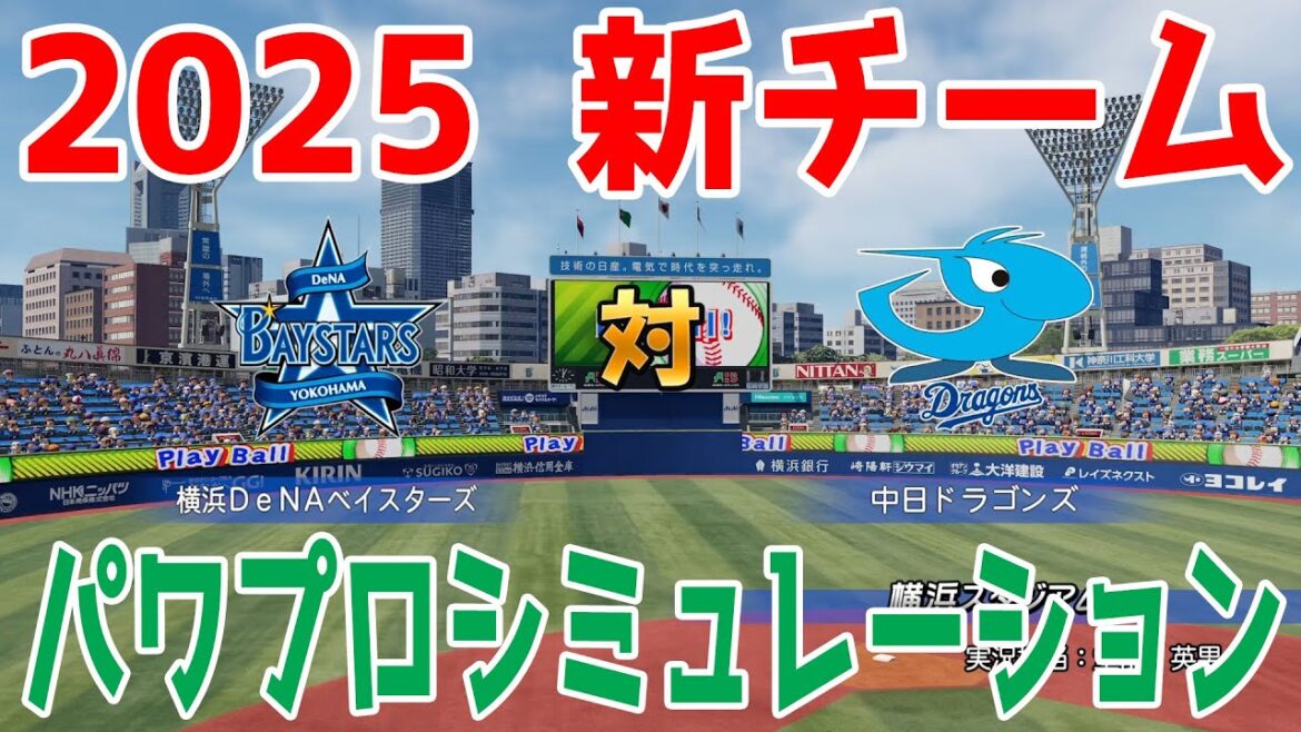 【2025年新チーム】横浜DeNAベイスターズ 対 中日ドラゴンズ パワプロシミュレーション【パワプロ2024】【パワフルプロ野球2024-2025】