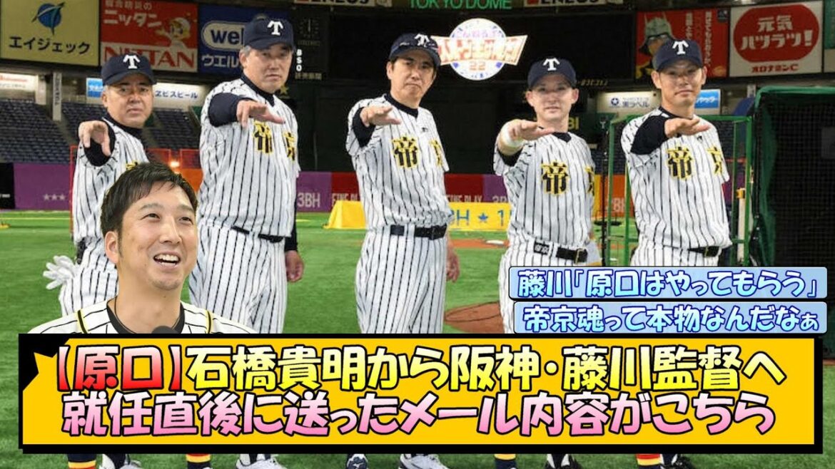 【原口】石橋貴明から阪神・藤川監督へ 就任直後に送ったメール内容がこちら【なんJ/2ch/5ch/ネット 反応 まとめ/阪神タイガース/藤川球児】