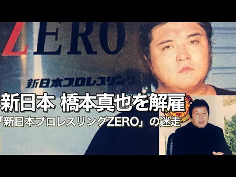 金曜夜8時、プロレスの時間です!〜橋本真也が「負けたら引退」の覚悟で臨んだ小川戦に敗れた橋下が引退ではなく新日本を解雇された経緯をお話しします〜 金曜夜8時、プロレスの時間です!〜橋本真也が「負けたら引退」の覚悟で臨んだ小川戦に敗れた橋下が引退ではなく新日本を解雇された経緯をお話しします〜