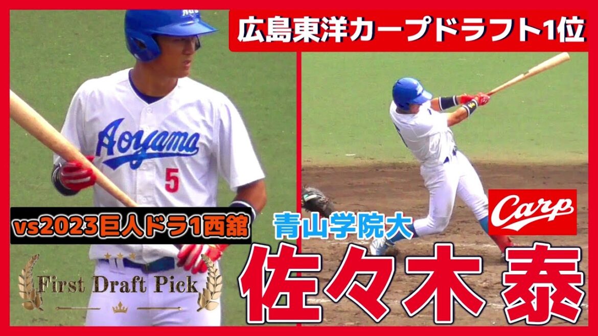 【≪2024広島東洋カープドラフト1位/打撃シーン≫2023読売巨人軍ドラフト1位右腕・西舘 勇陽(中央大)との対戦シーン！】青山学院大・佐々木 泰(岐阜ボーイズ→県立岐阜商業高)