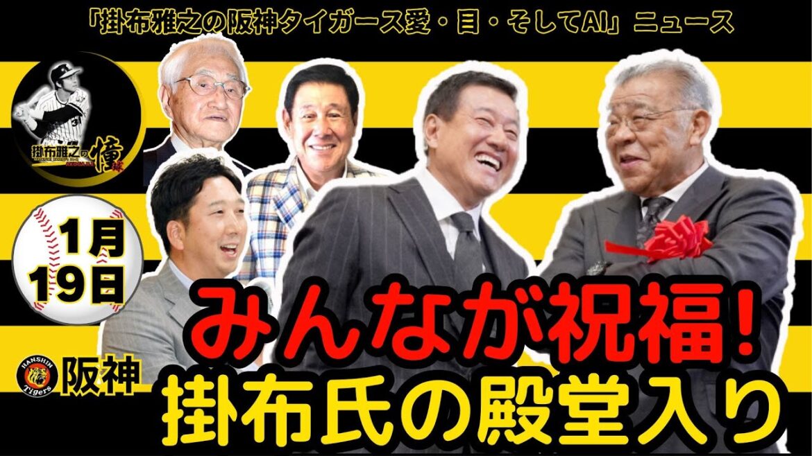 掛布雅之の阪神タイガース愛・目・そしてAIニュース 2025年1月19日(日)⚾掛布雅之氏の殿堂入りをみんなが祝福!原辰徳氏が通知式に出席し「憧れたものです」とメッセージ 掛布雅之の阪神タイガース愛・目・そしてAIニュース 2025年1月19日(日)⚾掛布雅之氏の殿堂入りをみんなが祝福!原辰徳氏が通知式に出席し「憧れたものです」とメッセージ