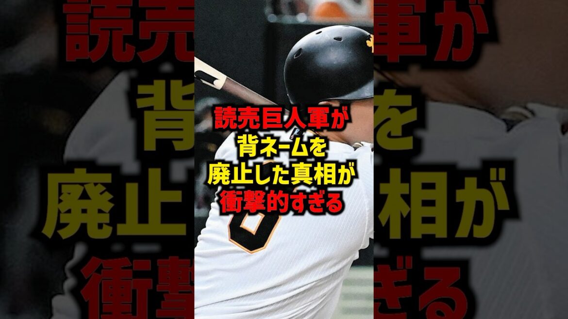 読売巨人軍が背ネームを廃止した真相が衝撃的すぎる#shorts #プロ野球 #巨人