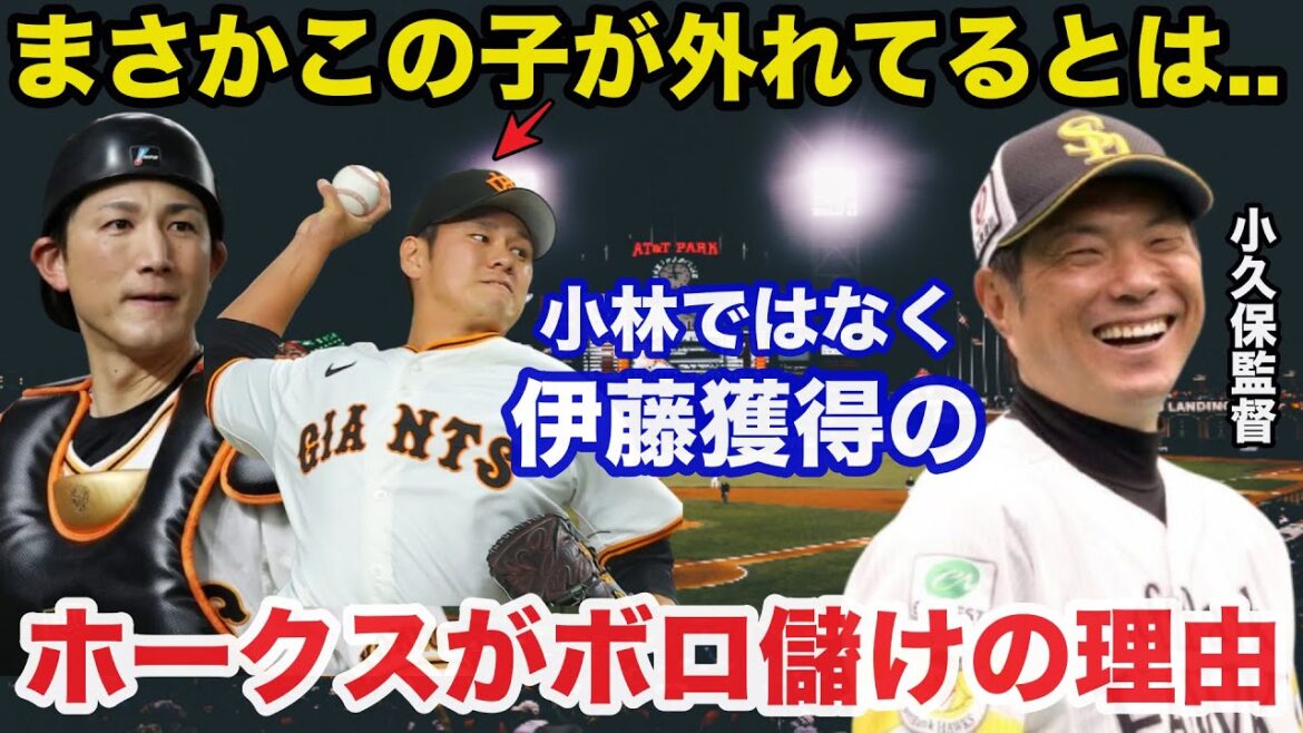 巨人.甲斐拓也の人的補償で小林誠司を獲らず伊藤優輔を獲得したソフトバンクがボロ儲けと言われる理由【ホークス/プロ野球】