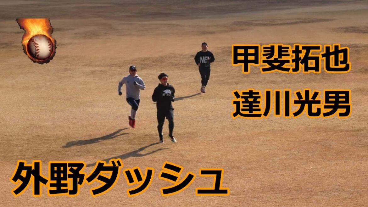 巨人・甲斐拓也捕手と達川光男特別コーチの熱血自主トレ!!外野ダッシュ編!! 巨人・甲斐拓也捕手と達川光男特別コーチの熱血自主トレ!!外野ダッシュ編!!