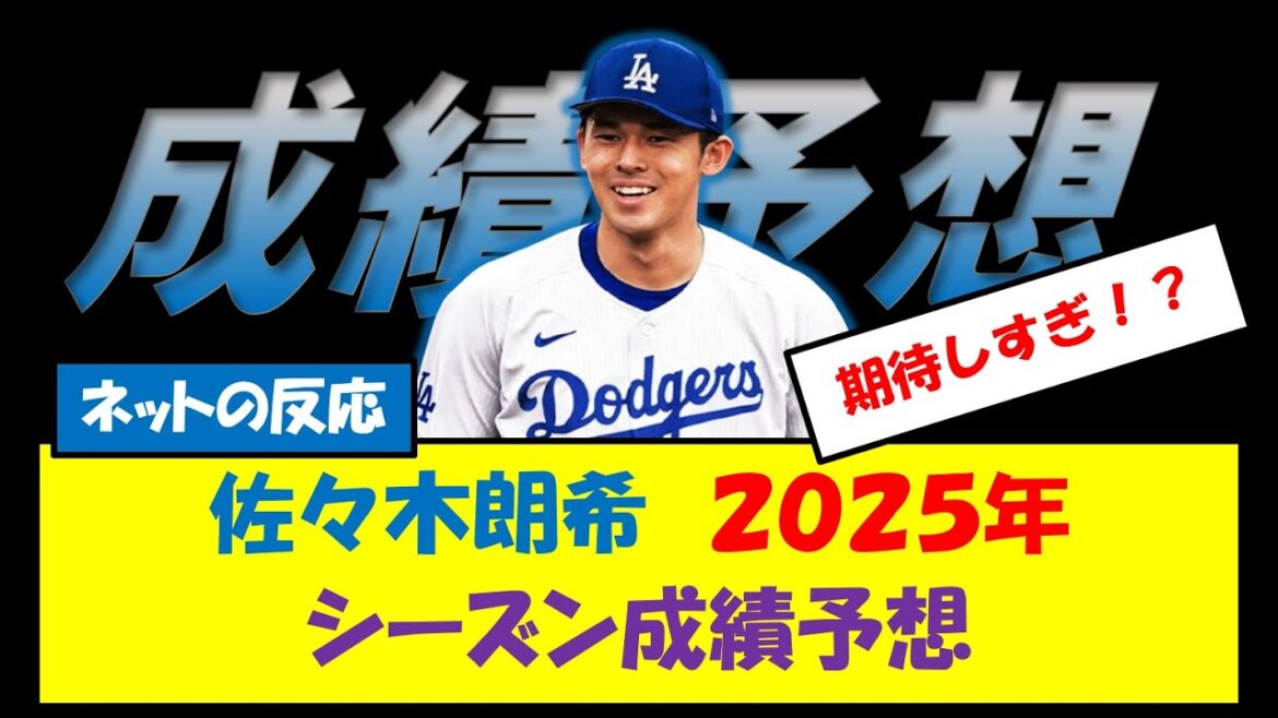 【ネットの反応】佐々木朗希 ２０２５年 シーズン成績予想