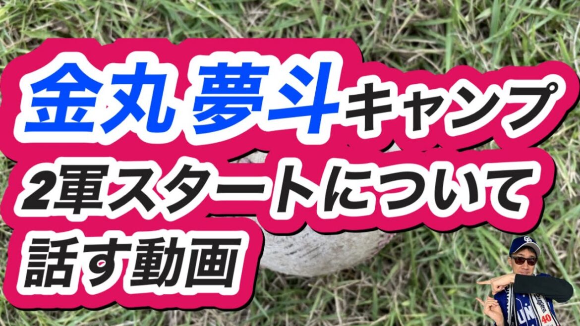 【中日ドラゴンズ】金丸 夢斗選手2軍キャンプスタートについて話します 【中日ドラゴンズ】金丸 夢斗選手2軍キャンプスタートについて話します