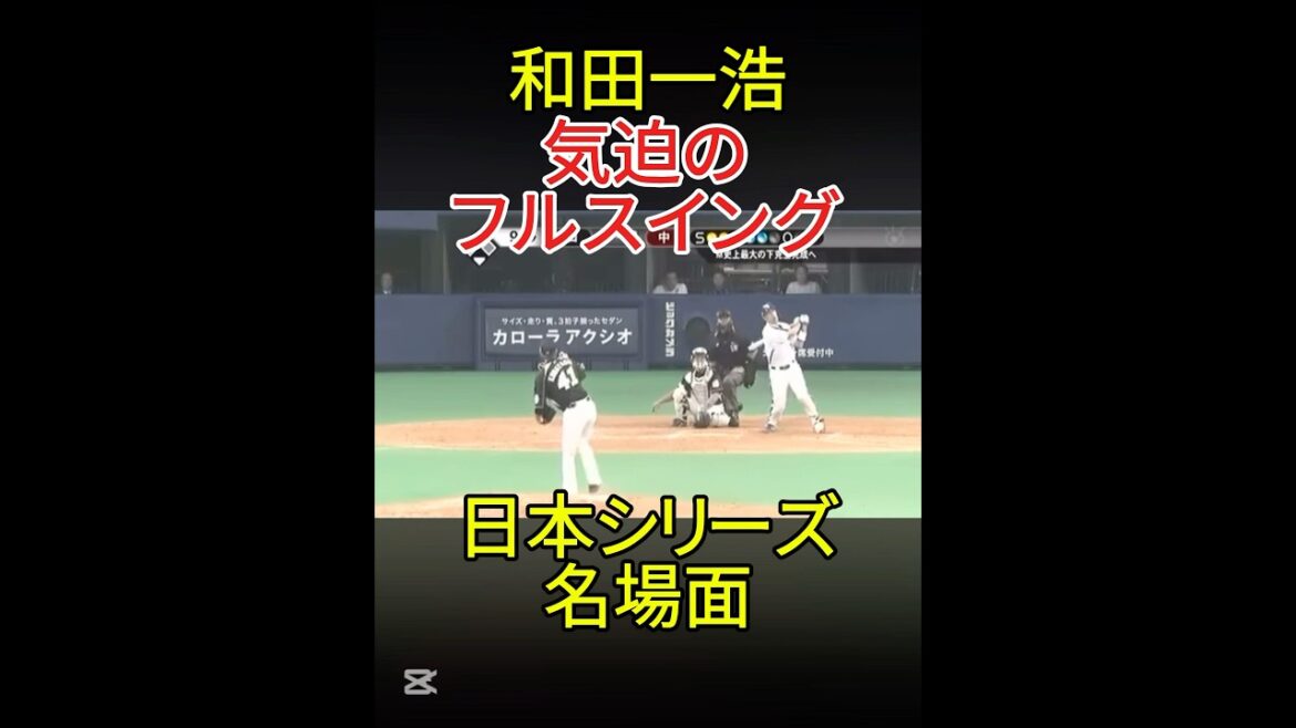 【プロ野球】日本シリーズ名場面 まだまだ終わらない土壇場で同点劇 #和田一宏  #プロ野球 #野球   #shorts #日本シリーズ