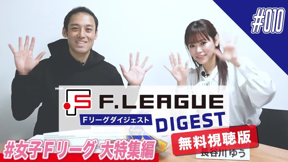 【無料版｜#010】週末の熱戦を振り返る！女子Ｆリーグ大特集編！｜12/19(木)｜女子Ｆ・Ｆ２｜今こそ最高のフットサルを