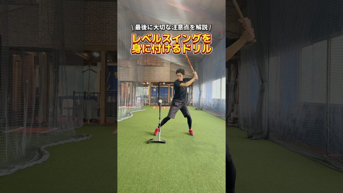 レベルスイングを身に付けるドリル #バッティング #野球