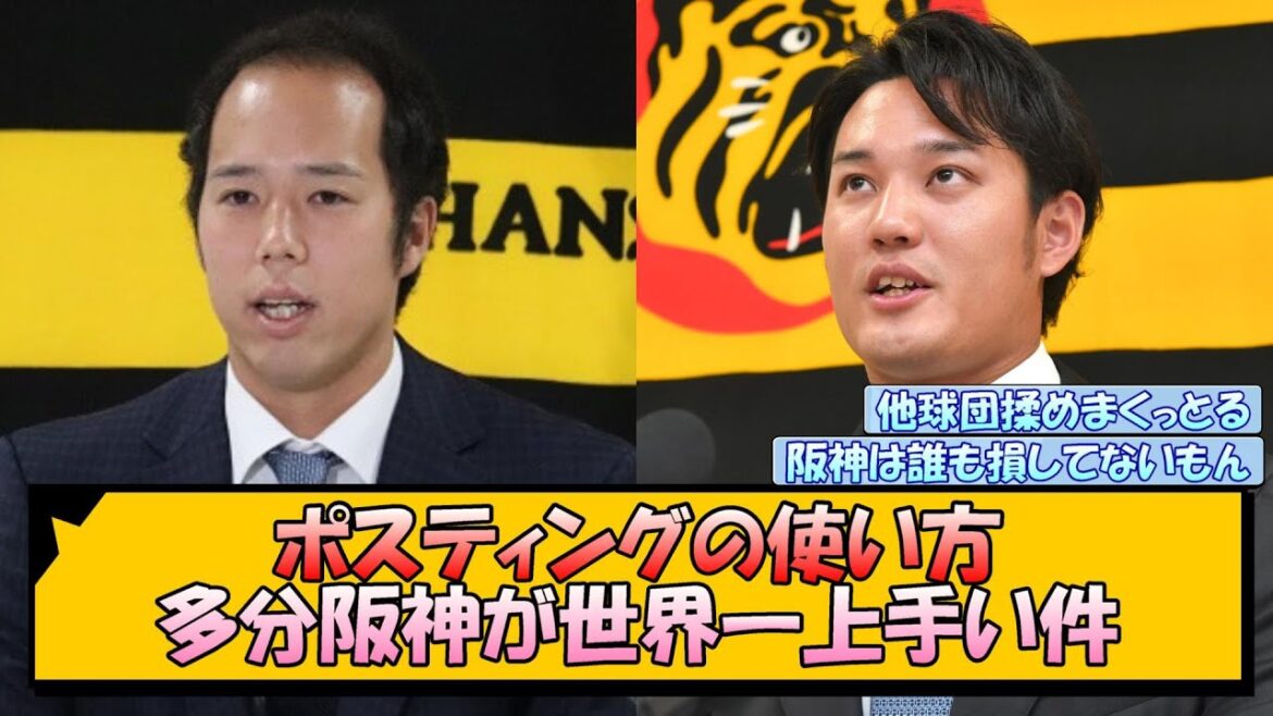 「ポスティングの使い方」多分阪神が世界一上手い件【なんJ/2ch/5ch/ネット 反応 まとめ/阪神タイガース/藤川球児/藤浪晋太郎/青柳晃洋】