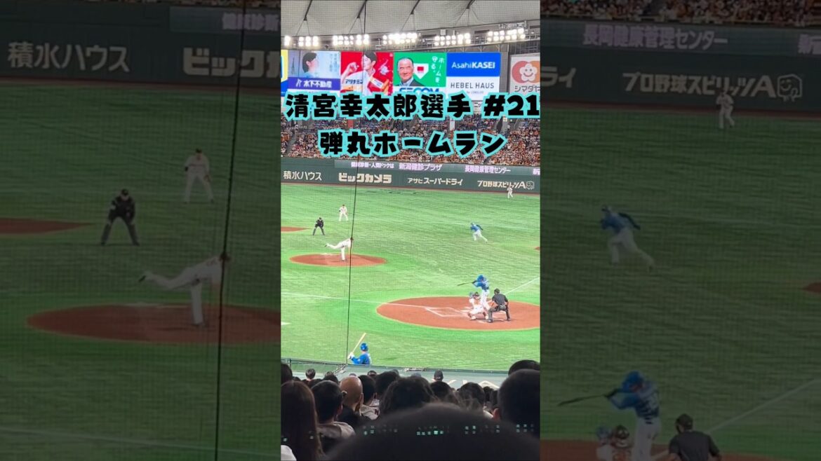 日本ハム 清宮選手の逆方向へのホームラン⚾ #shorts #野球 #プロ野球 #日本ハムファイターズ #清宮幸太郎 #ホームラン #バッティング #baseball #baseballlife