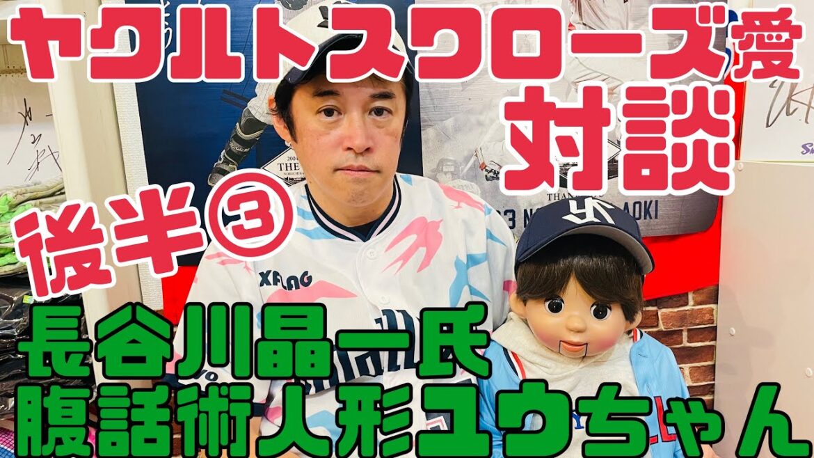 後編③対談【長谷川晶一氏✖️ユウちゃん】ヤクルトスワローズについて。高津臣吾監督へ(2025年1月15日) 後編③対談【長谷川晶一氏✖️ユウちゃん】ヤクルトスワローズについて。高津臣吾監督へ(2025年1月15日)