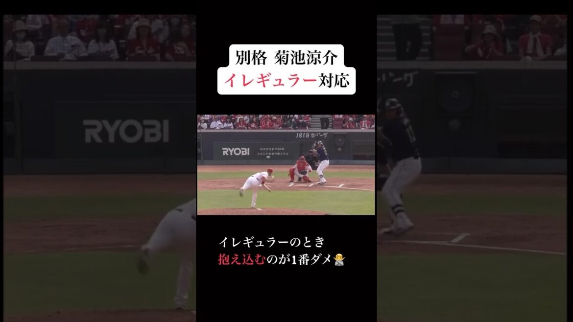 別格 菊池涼介イレギュラー対応 #mlb #baseball #mlbbshorts #japan