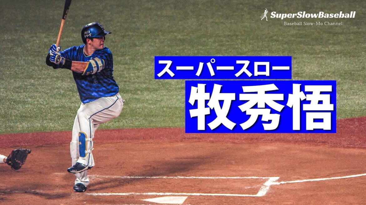 DeNA・牧秀悟選手2024Ver【スローで見るプロのバッティング】