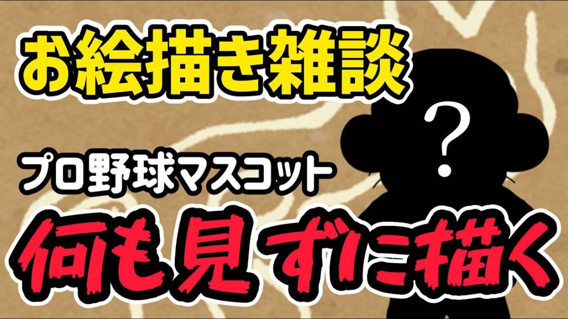 ⚾【顔出し雑談】プロ野球マスコットのうろ覚えお絵描きチャレンジ #阪神タイガース #プロ野球 #顔出し配信 #NPB