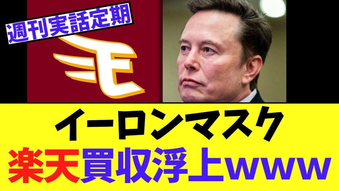 イーロンマスク 楽天イーグルス買収浮上ｗｗｗｗｗ