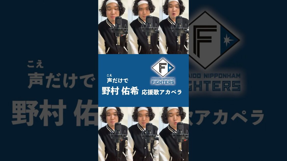 【豪快ハモリ】声だけで日本ハム・野村佑希応援歌 #lovefighters #shorts #アカペラ #野村佑希