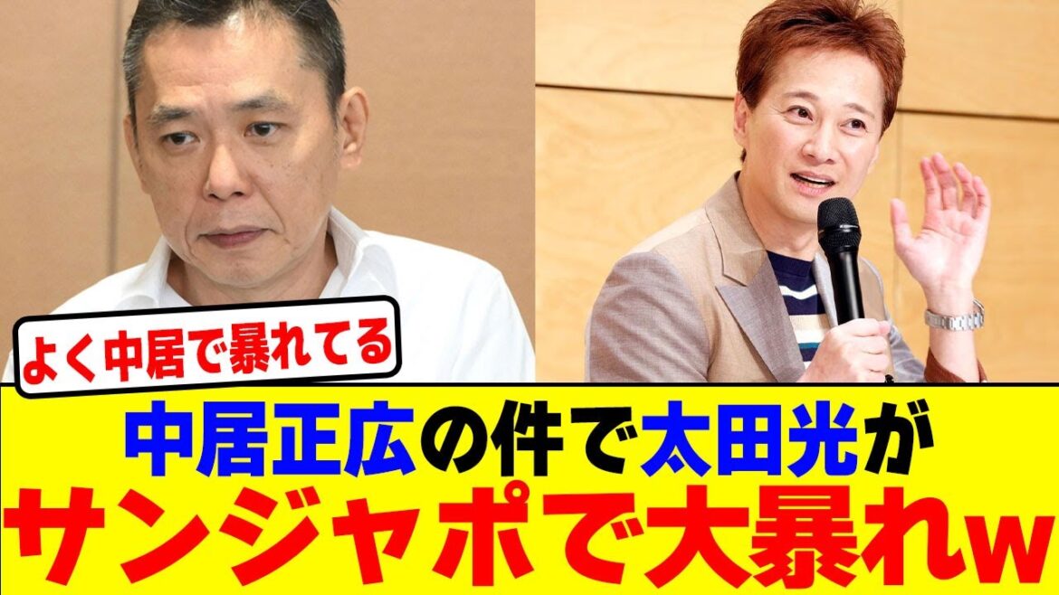 中居正広の件で太田光がサンジャポで大暴れwwwwwwwwwwwwwwwwwwwwwwwwwwwwwwwwwwwwwwww【2chまとめ】【2chスレ】【5chスレ】