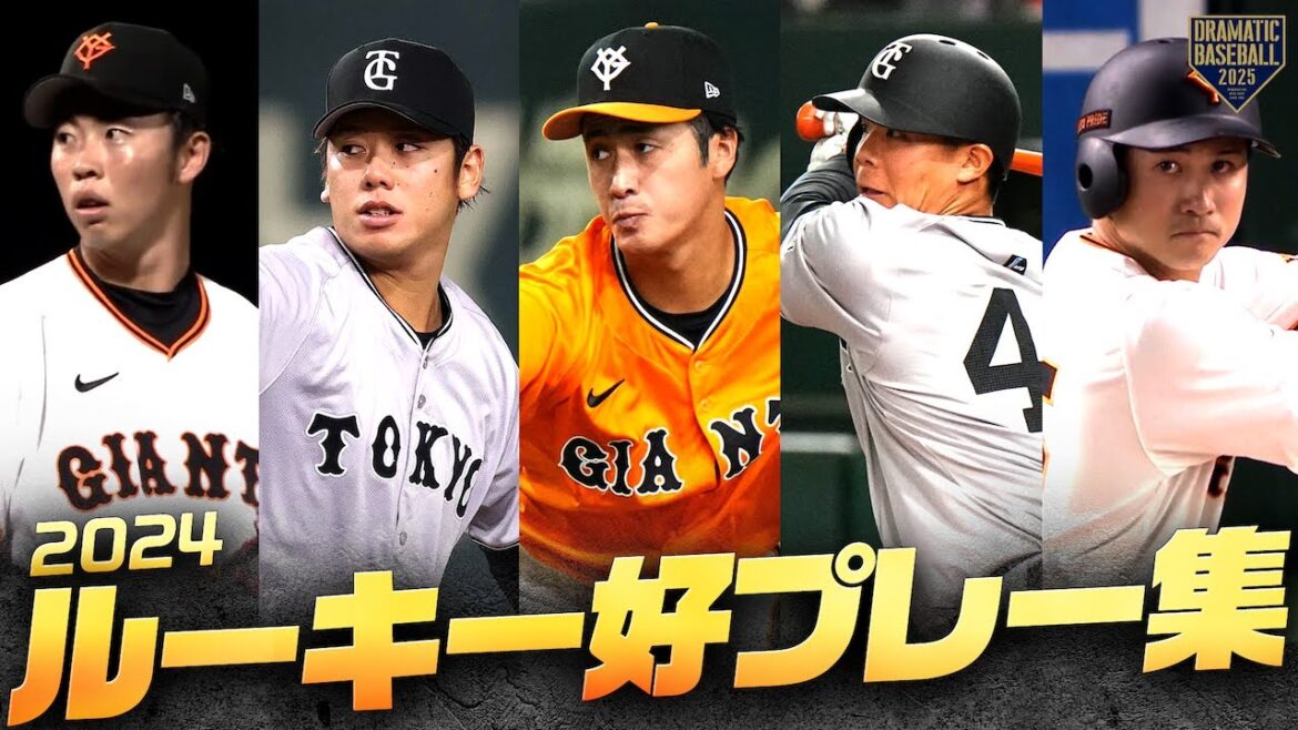 【豊作ドラフト】2024年 巨人ルーキー 好プレー集【さらなる飛躍へ】 【豊作ドラフト】2024年 巨人ルーキー 好プレー集【さらなる飛躍へ】